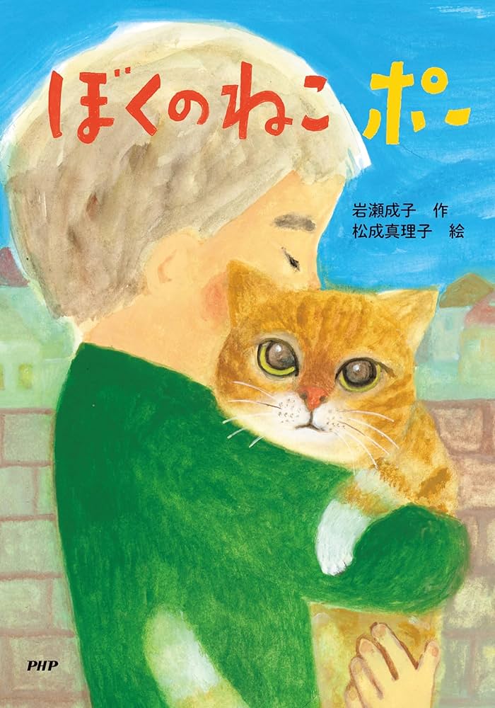 ねこページ Amazon.co.jp: ぼくのねこ ポー (PHPとっておきのどうわ) : 岩瀬
